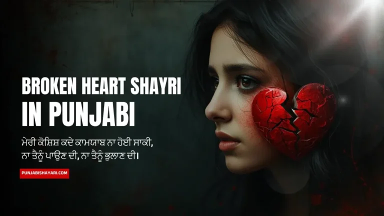 Broken Heart Shayari in Punjabi