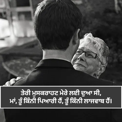 Miss U Maa Shayari in Punjabi Miss U Maa Shayari in Punjabi