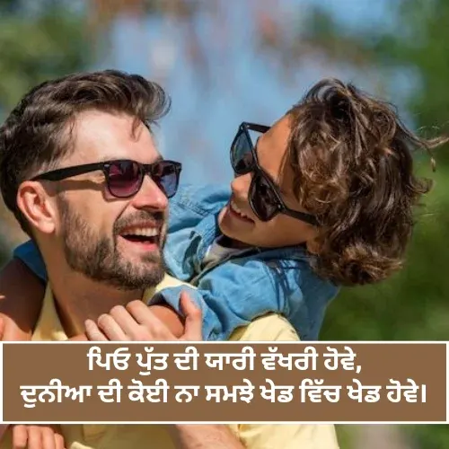 Peo Putt Di Yaari Shayari in Punjabi Text’ Peo Putt Di Yaari Shayari in Punjabi Text’