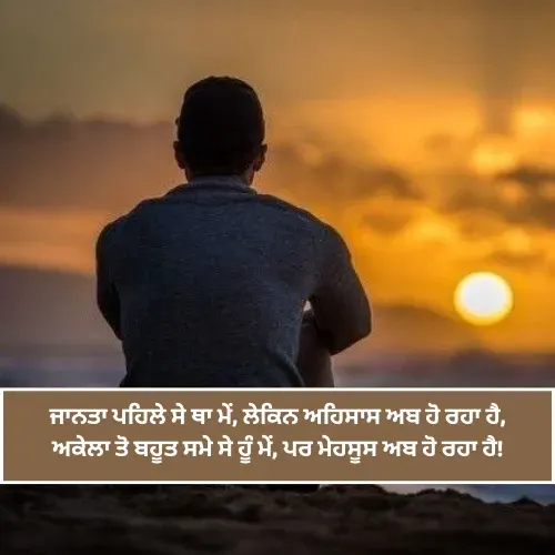 Punjabi Shayari Sad Alone Punjabi Shayari Sad Alone