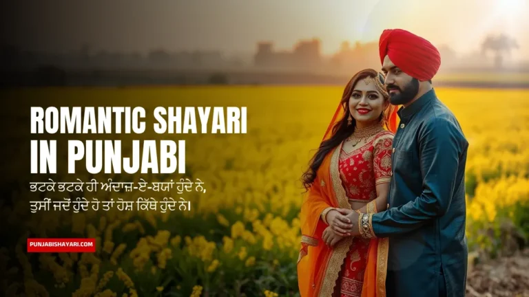 Romantic Shayari in Punjabi